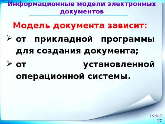 Информационные модели электронных документов Модель документа зависит: от прикладной программы для создания документа; от установленной операционной системы. 1/24/17