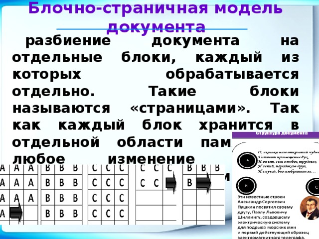 Блочно-страничная модель документа разбиение документа на отдельные блоки, каждый из которых обрабатывается отдельно. Такие блоки называются «страницами». Так как каждый блок хранится в отдельной области памяти, то любое изменение данных локализовано пределами одного блока. 1/24/17