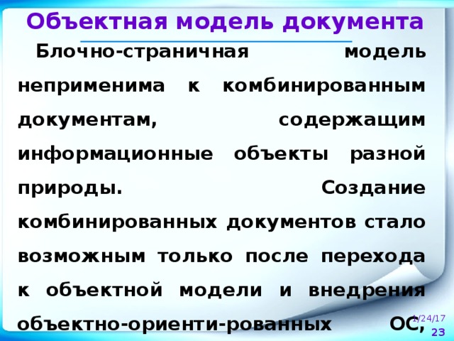 Модели документа. Блочно страничная модель. Неприменимые документы. Модель с документами как перефразировать.