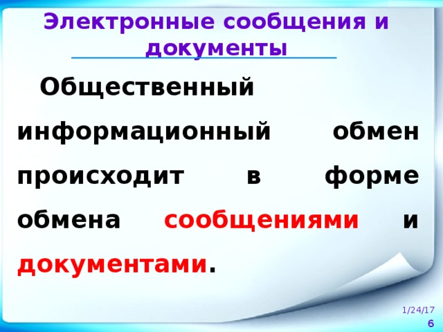 Электронные сообщения и документы Общественный информационный обмен происходит в форме обмена сообщениями и документами . 1/24/17