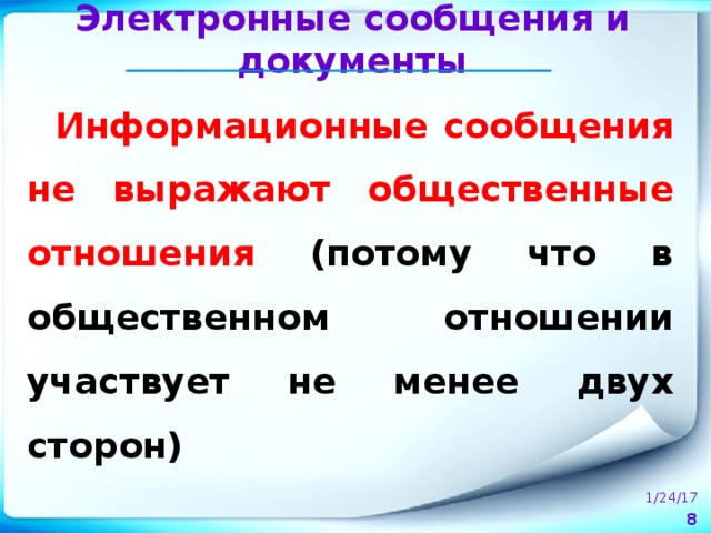 Электронные сообщения и документы Информационные сообщения не выражают общественные отношения (потому что в общественном отношении участвует не менее двух сторон) 1/24/17