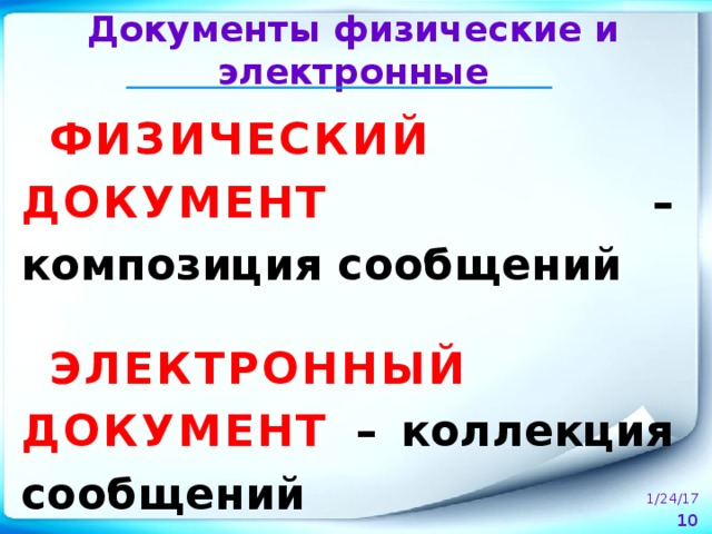 Документы физические и электронные ФИЗИЧЕСКИЙ ДОКУМЕНТ – композиция сообщений  ЭЛЕКТРОННЫЙ ДОКУМЕНТ – коллекция сообщений 1/24/17