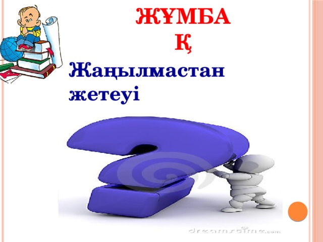 Жұмбақ Жаңылмастан жетеуі Кезек қызмет етеді. Аптаның 7 күні