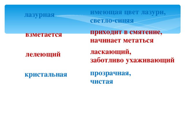 имеющая цвет лазури, светло-синяя лазурная приходит в смятение, начинает метаться взметается ласкающий, заботливо ухаживающий лелеющий прозрачная, чистая  кристальная