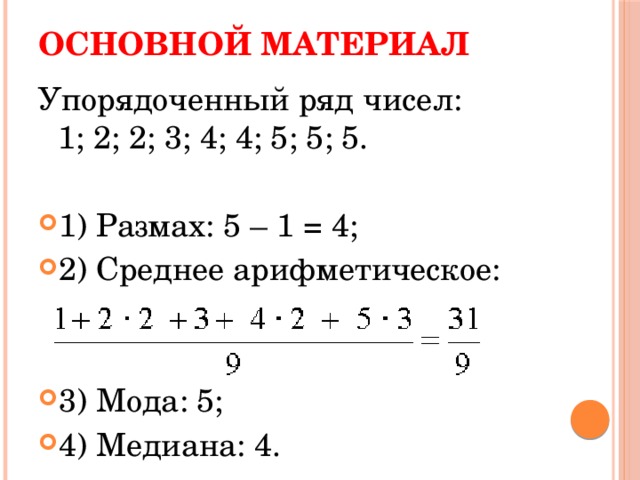 Основной материал Упорядоченный ряд чисел: 1; 2; 2; 3; 4; 4; 5; 5; 5.