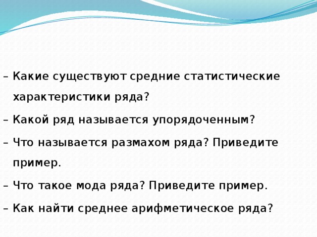 Характеристика ряда данных. Какие существуют средние статистические характеристики ряда?. Какой ряд называется упорядоченным?. Что называется размахом ряда. Пример. Какие бывают ряды особенностей.