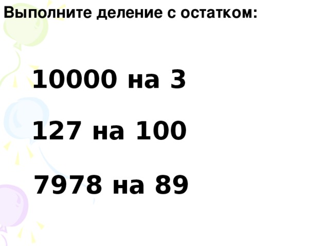 Выполните деление с остатком: 10000 на 3 127 на 100 7978 на 89