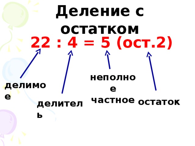 Презентация "Деление с остатком" 5 класс - математика, презентации