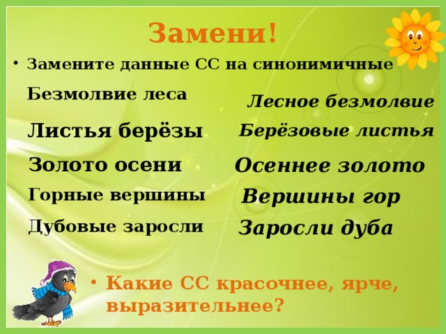 Замени! Замените данные СС на синонимичные  Безмолвие леса  Лесное безмолвие  Листья берёзы  Берёзовые листья  Золото осени  Осеннее золото  Горные вершины  Вершины гор  Дубовые заросли  Заросли дуба