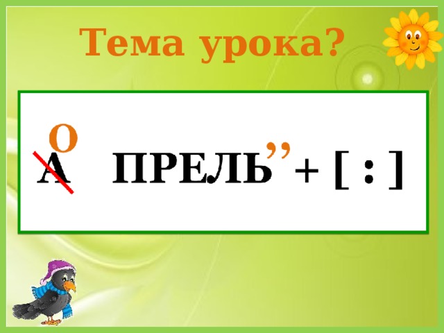 Тема урока?