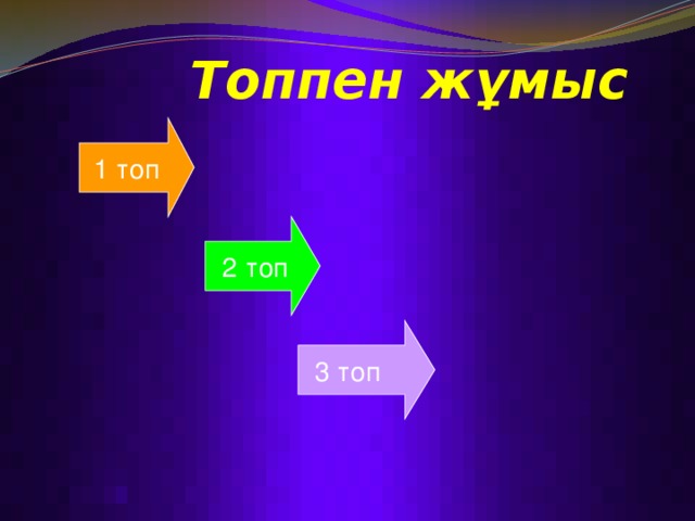 Топпен жұмыс 1 топ 2 топ 3 топ