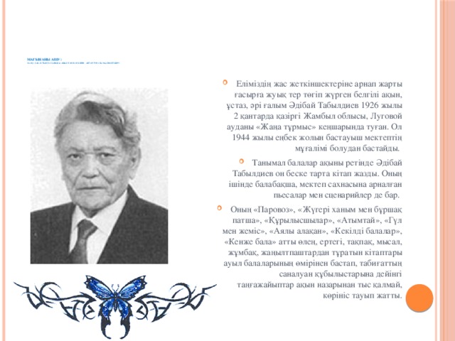 Мағынаны ашу:  Жаңа сабақтың тақырыбы ашылғаннан кейін, автор туралы мәлімет беру.