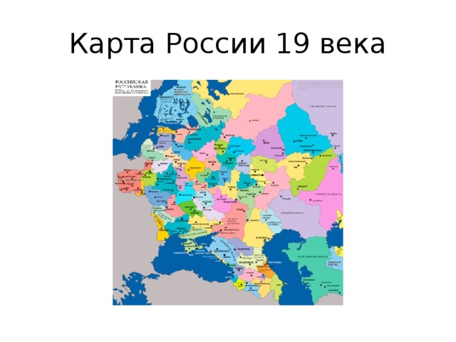 Карта России 19 века