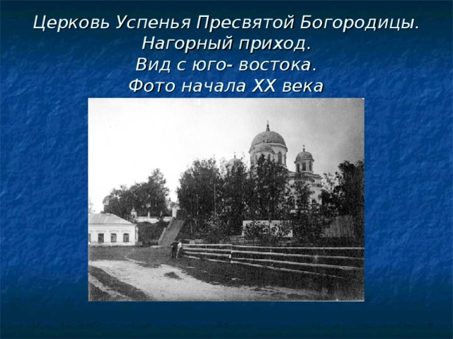 Церковь Преображения Господня. Соборный приход.  Фото конца 40-х годов ХХ века.