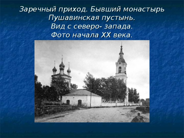 Церковь Успенья Пресвятой Богородицы. Нагорный приход.  Вид с юго- востока.  Фото начала ХХ века