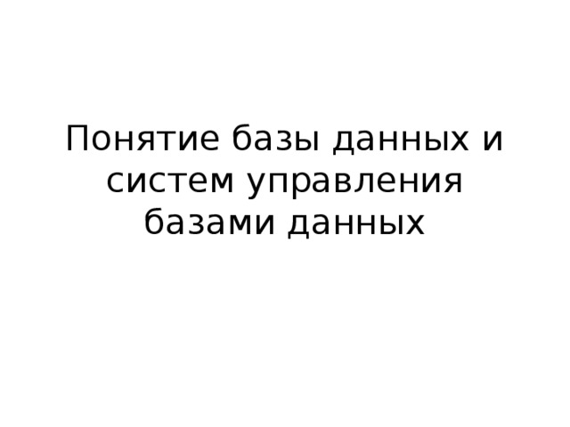 Понятие базы данных и систем управления базами данных