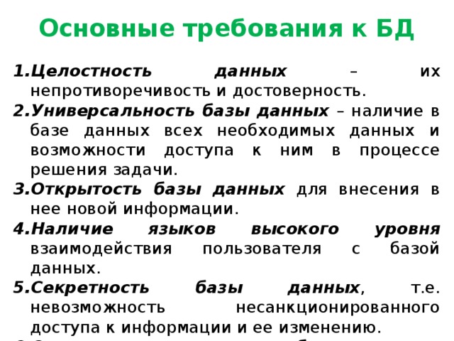 Основные требования к БД