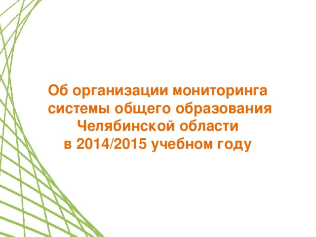 Об организации мониторинга системы общего образования Челябинской области в 2014/2015 учебном году
