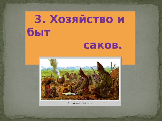 3. Хозяйство и быт  саков.