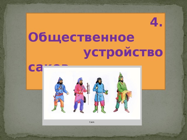 4. Общественное  устройство саков