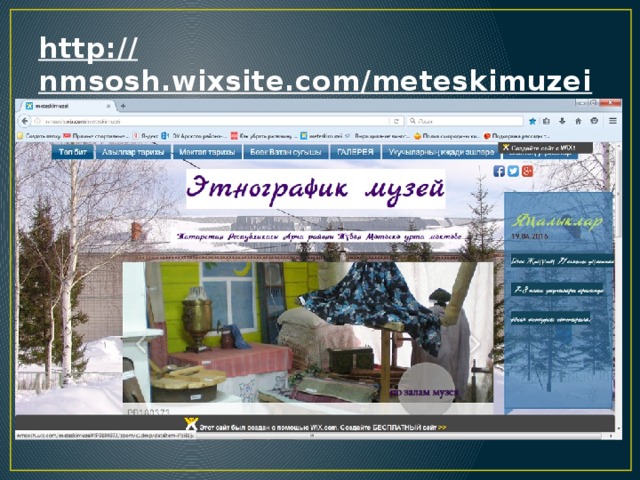 http:// nmsosh.wixsite.com/meteskimuzei