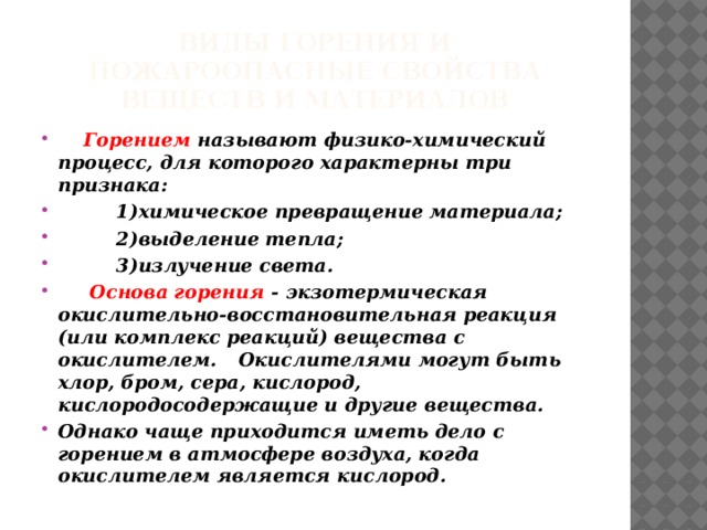 Виды горения и пожароопасные свойства веществ и материалов