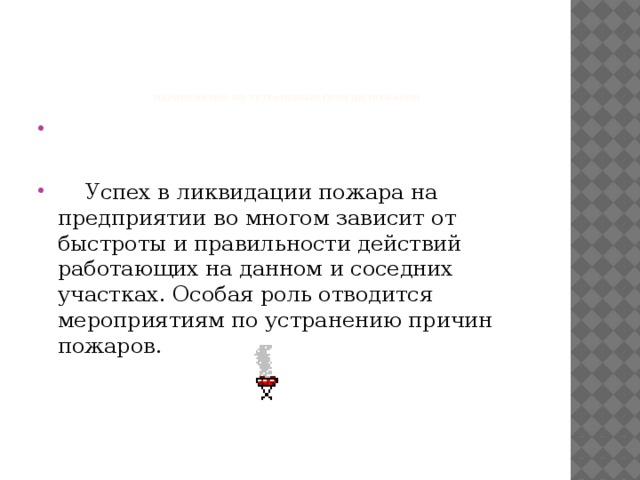 Мероприятия по устранению причин пожаров