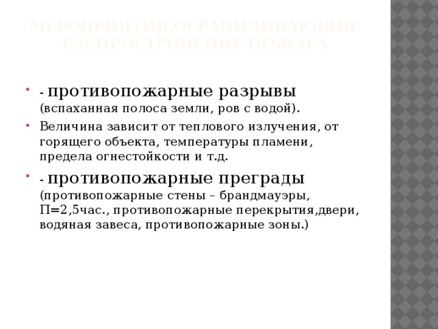 Мероприятия,ограничивающие распростронение пожара