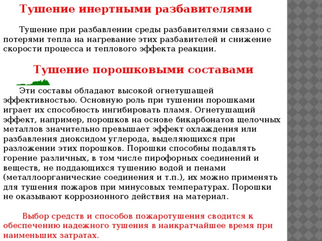 Тушение по составу. Инертные разбавители пожаротушения. Тушение инертными разбавителями. Тушение инертными разбавителями плюсы и минусы. Инертные и негорючие ГАЗЫ для тушения пожара.