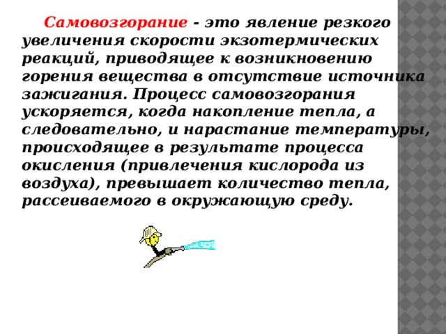 Явление резкого. Процесс самовозгорания. Самовозгорание пример. Сущность процесса самовозгорания. Процесс самовозгорания пример.