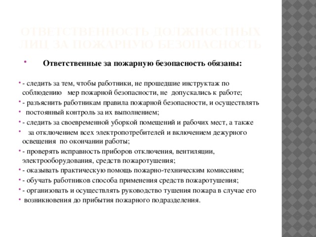 Ответственность должностных лиц за пожарную безопасность