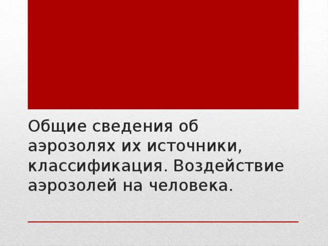 Общие сведения об аэрозолях их источники, классификация. Воздействие аэрозолей на человека.