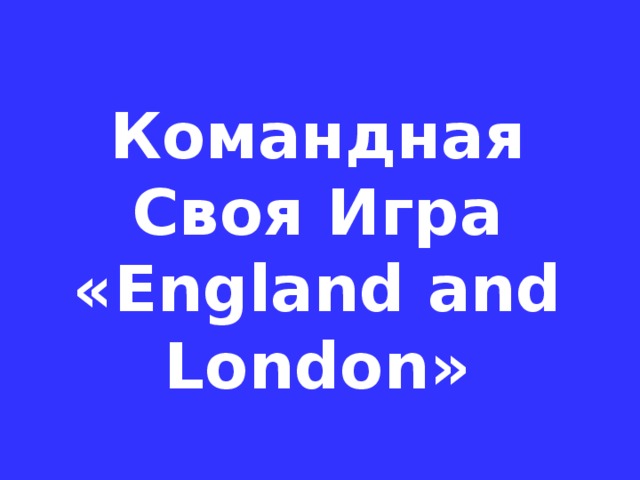 Командная Своя Игра «England and London»