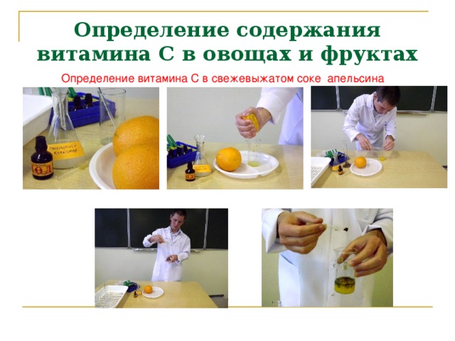 Определение содержания витамина С в овощах и фруктах Определение витамина С в свежевыжатом соке апельсина
