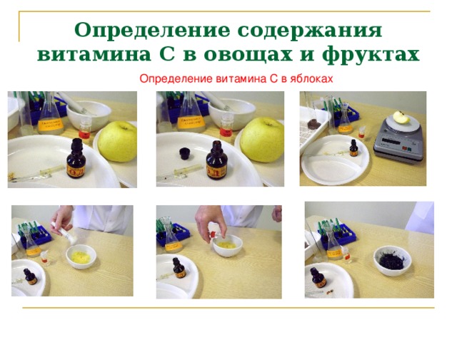 Определение содержания витамина С в овощах и фруктах Определение витамина С в яблоках