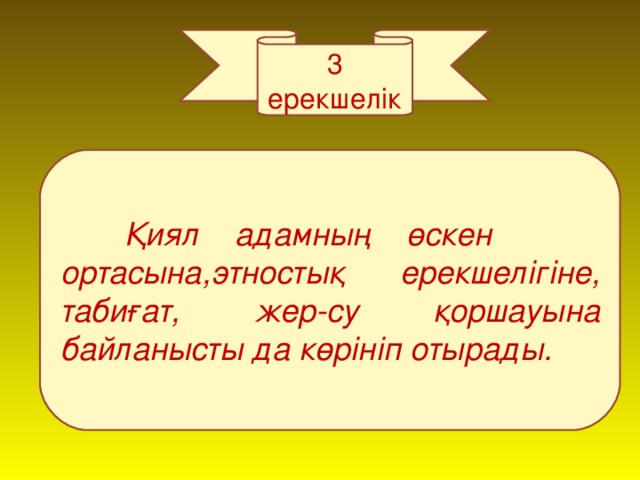 3 ерекшелік  Қиял адамның өскен ортасына,этностық ерекшелігіне, табиғат, жер-су қоршауына байланысты да көрініп отырады.