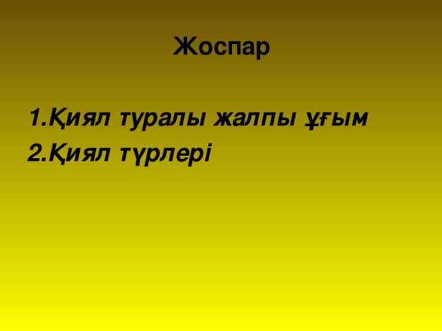 Жоспар 1.Қиял туралы жалпы ұғым 2.Қиял түрлері