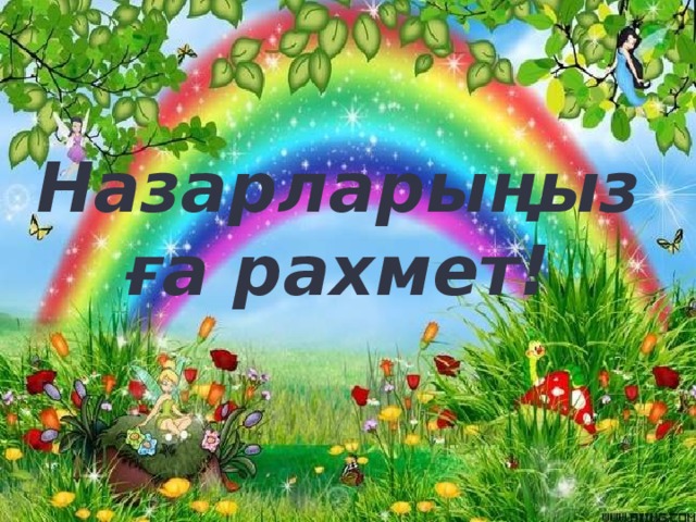 Назарларыңызға рахмет!