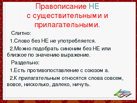 Презентация слитное и раздельное написание не с наречиями на о и е 7 класс