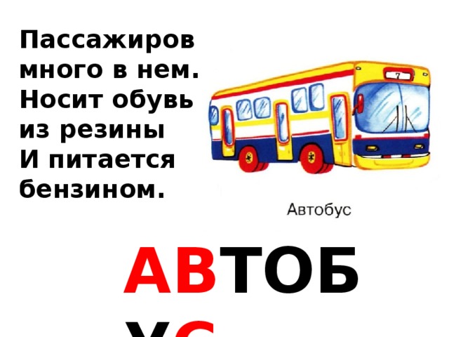 Пассажиров много в нем. Носит обувь из резины И питается бензином. АВ ТОБУ С