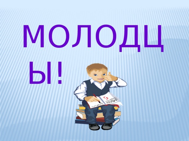 МОЛОДЦЫ!