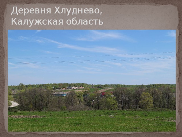 Деревня Хлуднево,  Калужская область