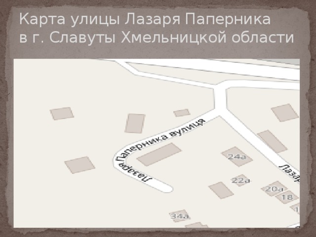 Карта улицы Лазаря Паперника  в г. Славуты Хмельницкой области