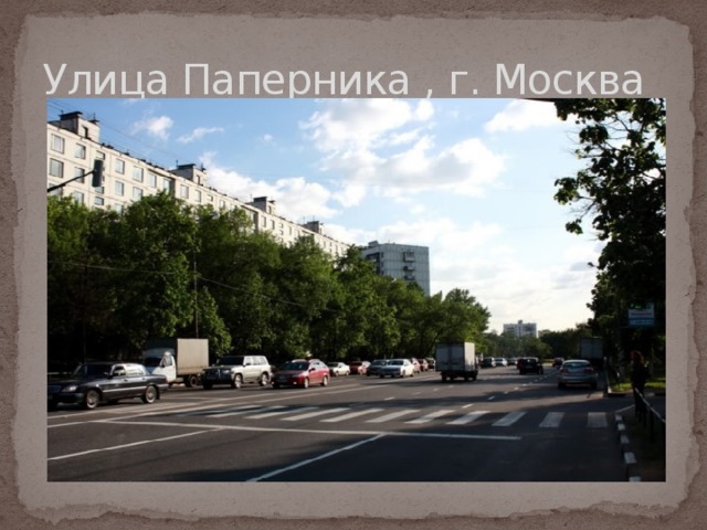 Улица Паперника , г. Москва