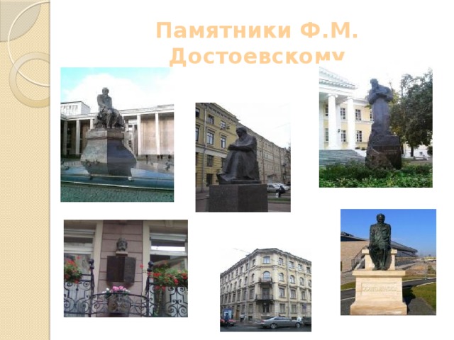 Памятники Ф.М. Достоевскому