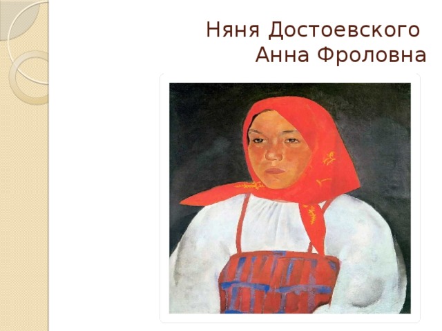 Няня Достоевского  Анна Фроловна