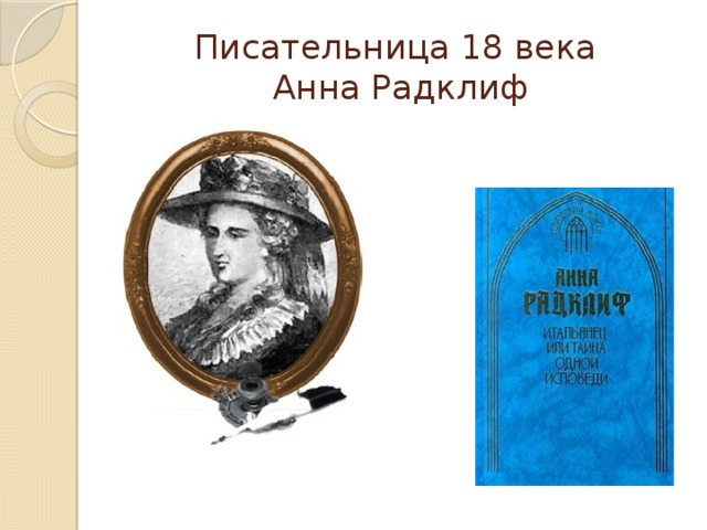 Писательница 18 века  Анна Радклиф
