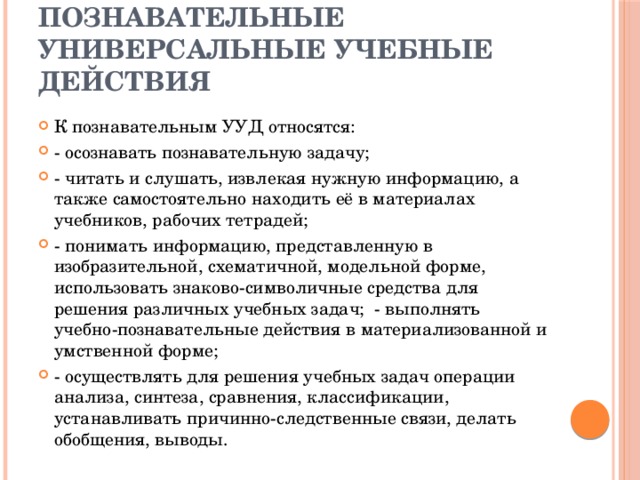 Познавательные универсальные учебные действия