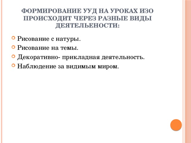 Формирование ууд на уроках изо происходит через разные виды деятельености: