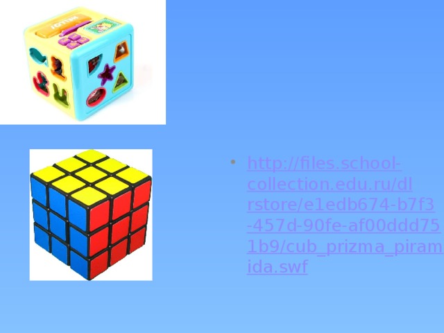 http://files.school-collection.edu.ru/dlrstore/e1edb674-b7f3-457d-90fe-af00ddd751b9/cub_prizma_piramida.swf